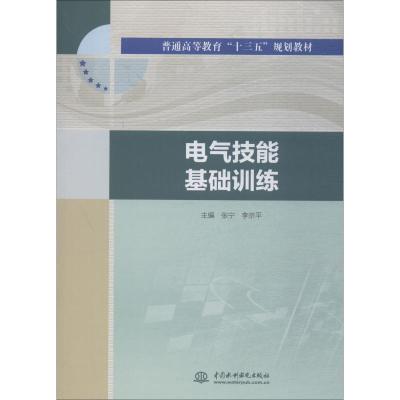 电气技能基础训练(普通高等教育“十三五”规划教材)