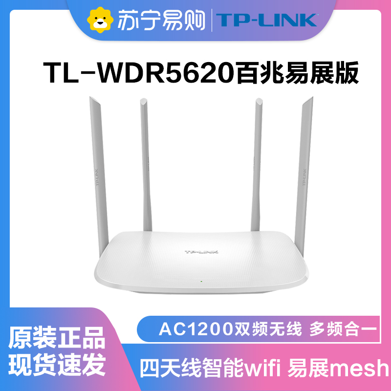 tp-link tl-wdr5620易展版ac1200双频无线路由器 家用穿墙高速wifi
