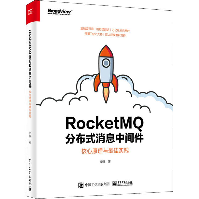 [M]RocketMQ分布式消息中间件 核心原理与最佳实践-9787121392672