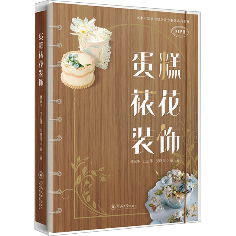 【N】蛋糕裱花装饰-9787566840370