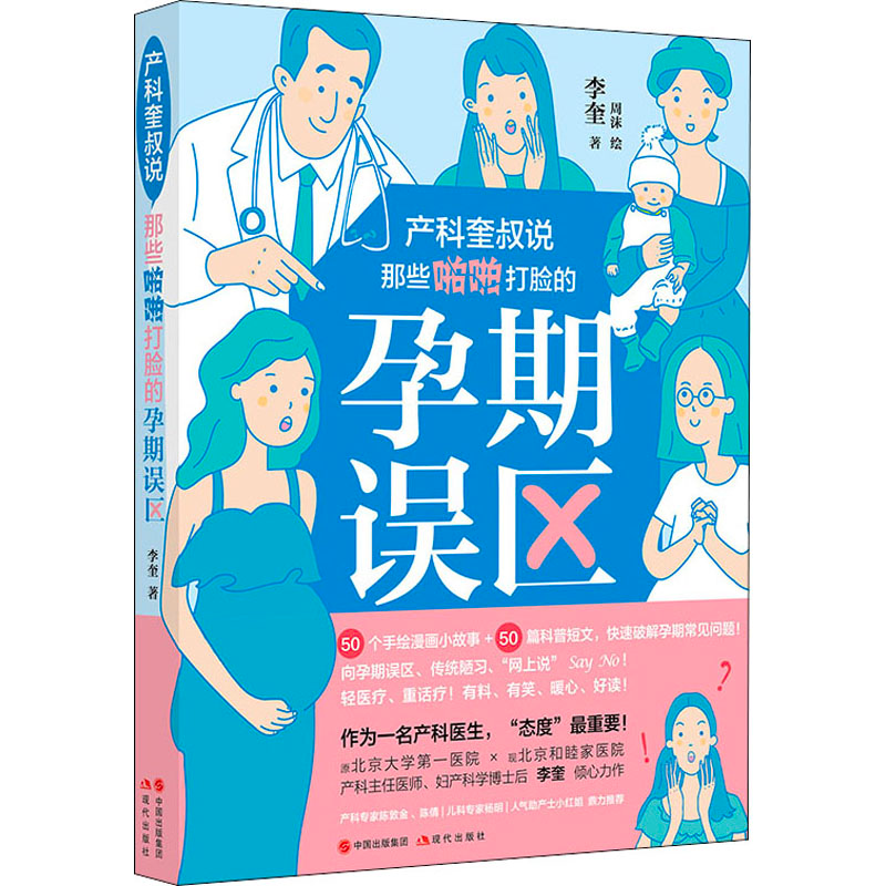 醉染图书产科奎叔说 那些啪啪打脸的孕期误区9787514384