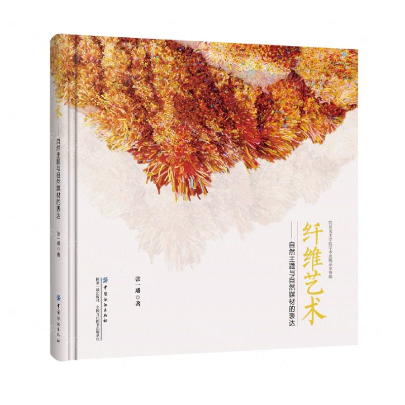 【N】纤维艺术--自然主题与自然媒材的表达(精)-9787518031757