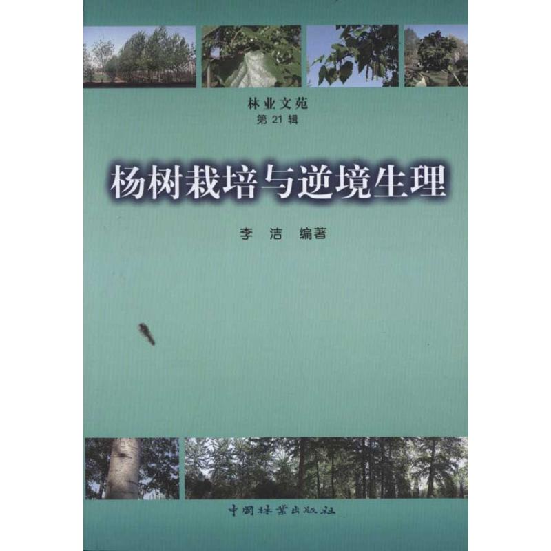 【M】杨树栽培与逆境生理-9787503861970