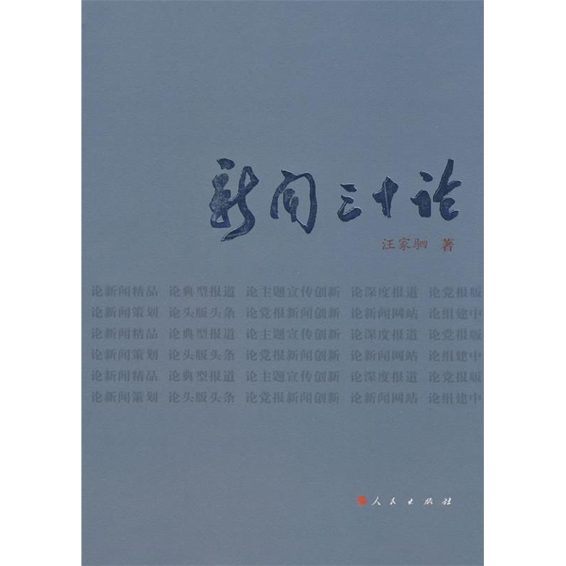正版新书】新闻三十论汪家驷9787010071817