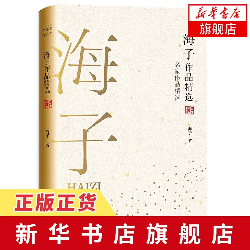[正版]海子作品精选 名家作品精选 中国现代短篇小说集当代文学散文集中小学生课外阅读经典书籍名家名作 凤凰书店高清大图