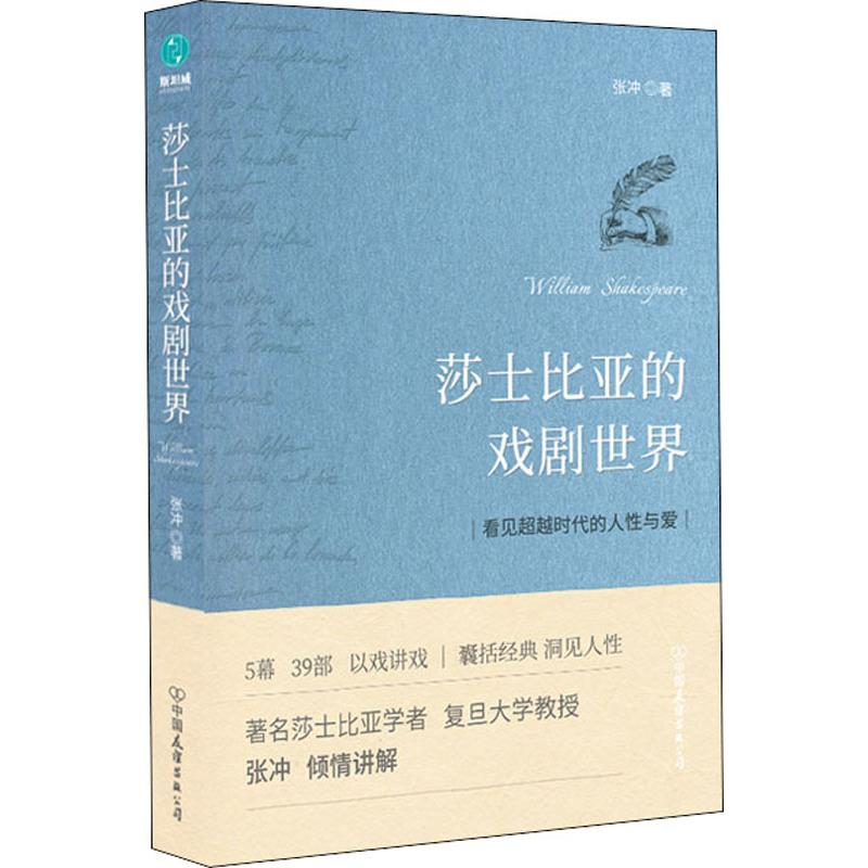 醉染图书莎士比亚的戏剧世界9787505748040高清大图