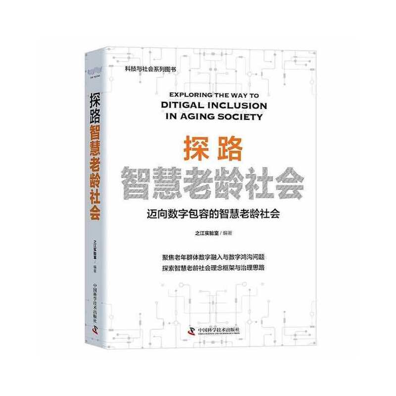 醉染图书探路智慧老龄社会9787504697271高清大图