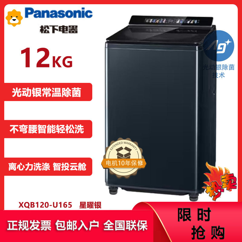 松下(Panasonic)XQB120-U165 12公斤洗衣机离心力洗 水氧泡沫净 光动银除菌 智能投放悬浮全景智彩屏高清大图