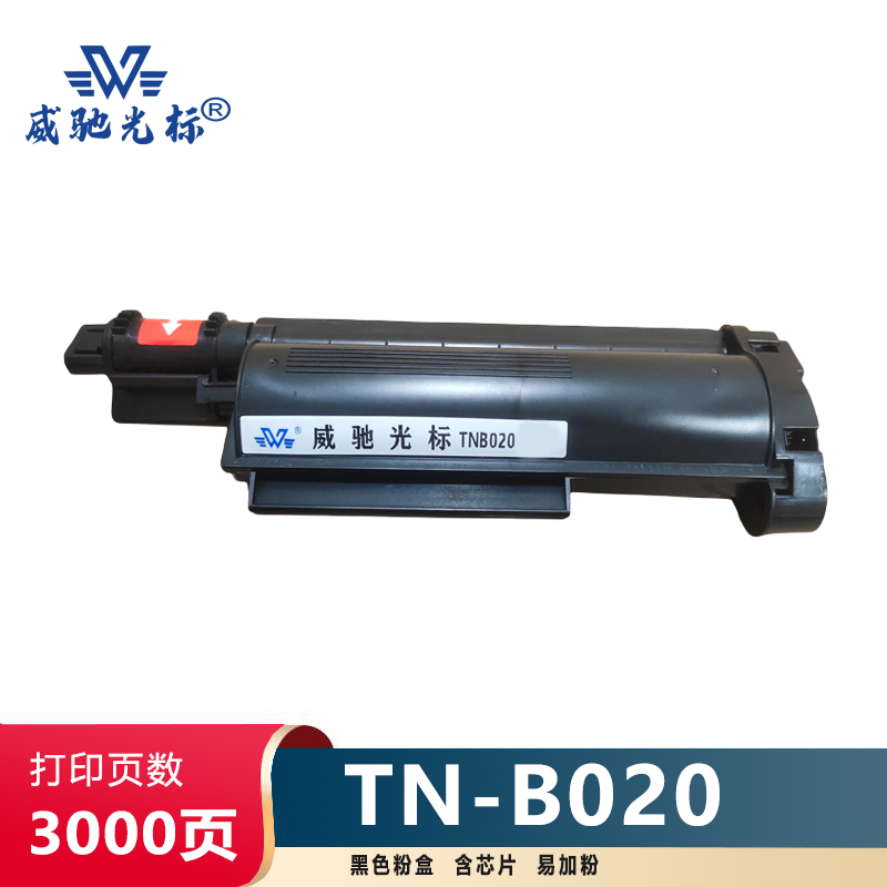 威驰光标 兄弟 TN B020 黑色粉盒 适用DCP-B7530DW HL-B7500D等机型 约3000页/支