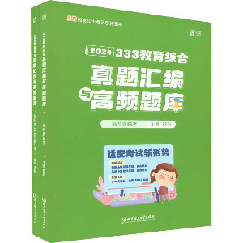 正版新书]333教育综合真题汇编与高频题库 2024(全2册)徐影主编9高清大图