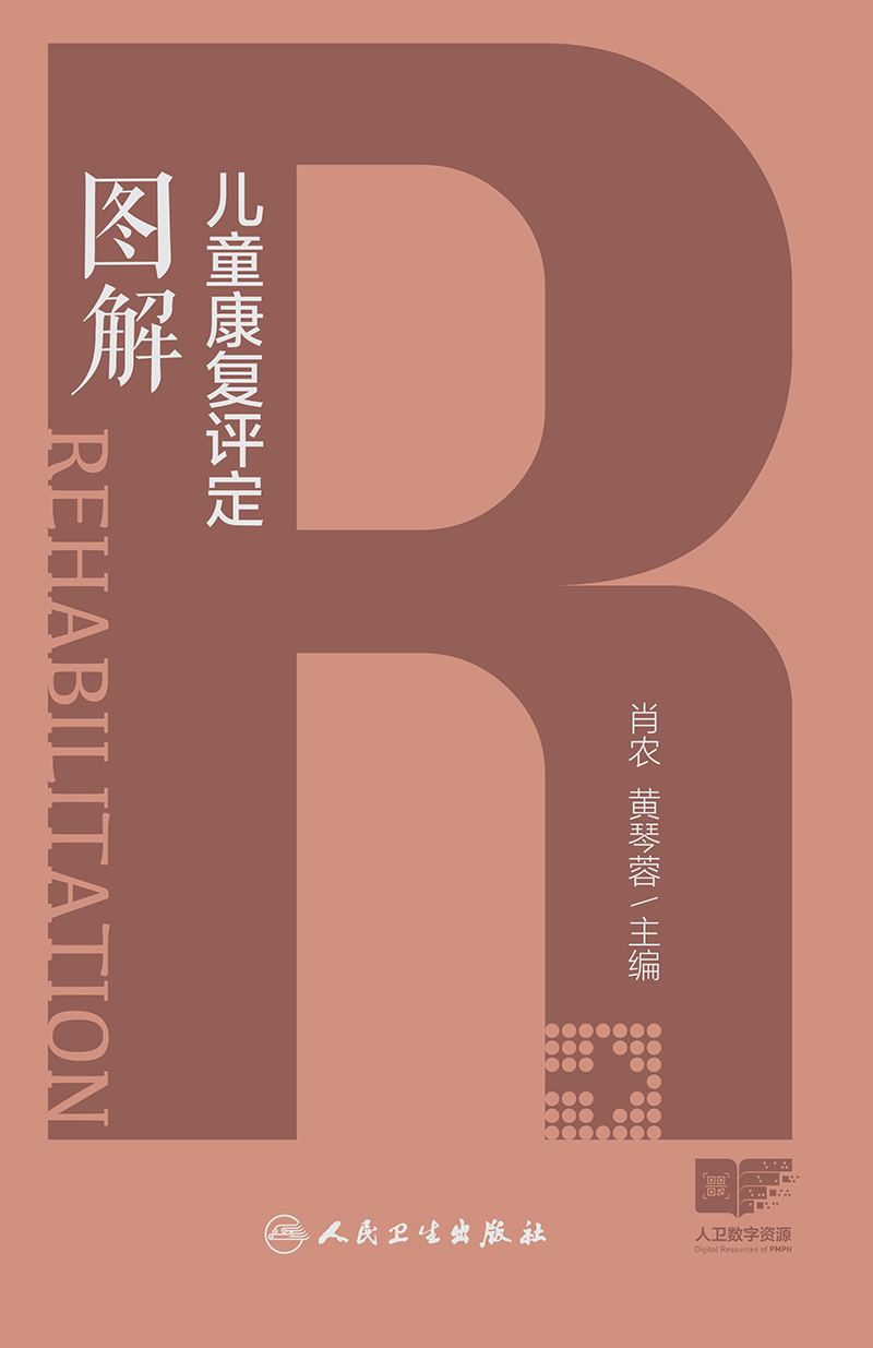 儿童康复评定图解 2024年5月参考书 [正版]儿童康复评定图解 2024年5月参考书高清大图