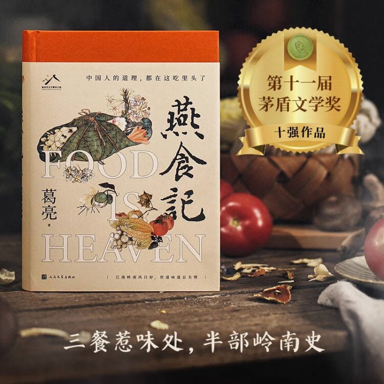 [正版]燕食记葛亮著2023年第十一届茅盾文学奖十强2022中国好书岭南文化长篇小说广州香港美食民国历史小说家国饮食文高清大图