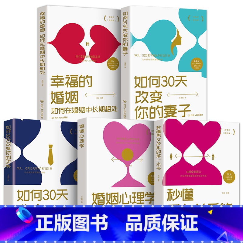 [正版]5册 秒懂男女关系的第一本书如何三十天改变你的妻子丈夫 让你爱的人更爱你 经营幸福的婚姻心理学谈感情恋爱两性书高清大图