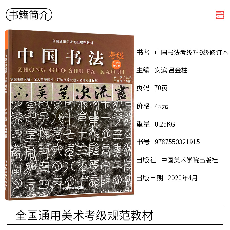 [正版图书]中国书法考级 7-9级 2020修订本全国通用美术考级规范教材)考试大纲及示范图例 行书草书篆书书法考级教材高清大图
