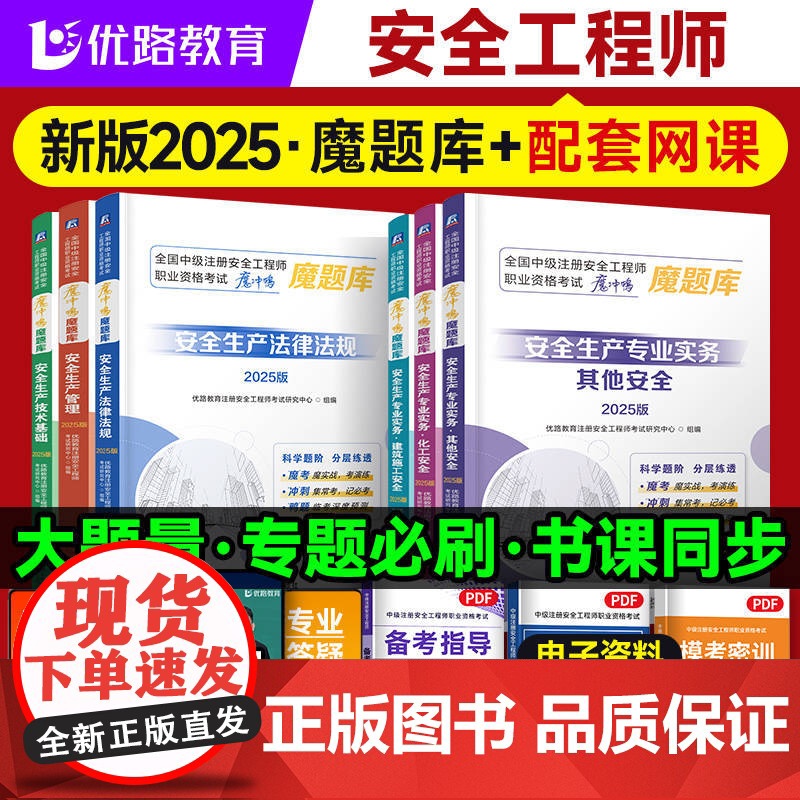正版 全国中级注册安全工程师职业资格考试冲刺压题魔题库:安全生产专业实务(建筑施工安全)(2025版) 优路教育 9高清大图