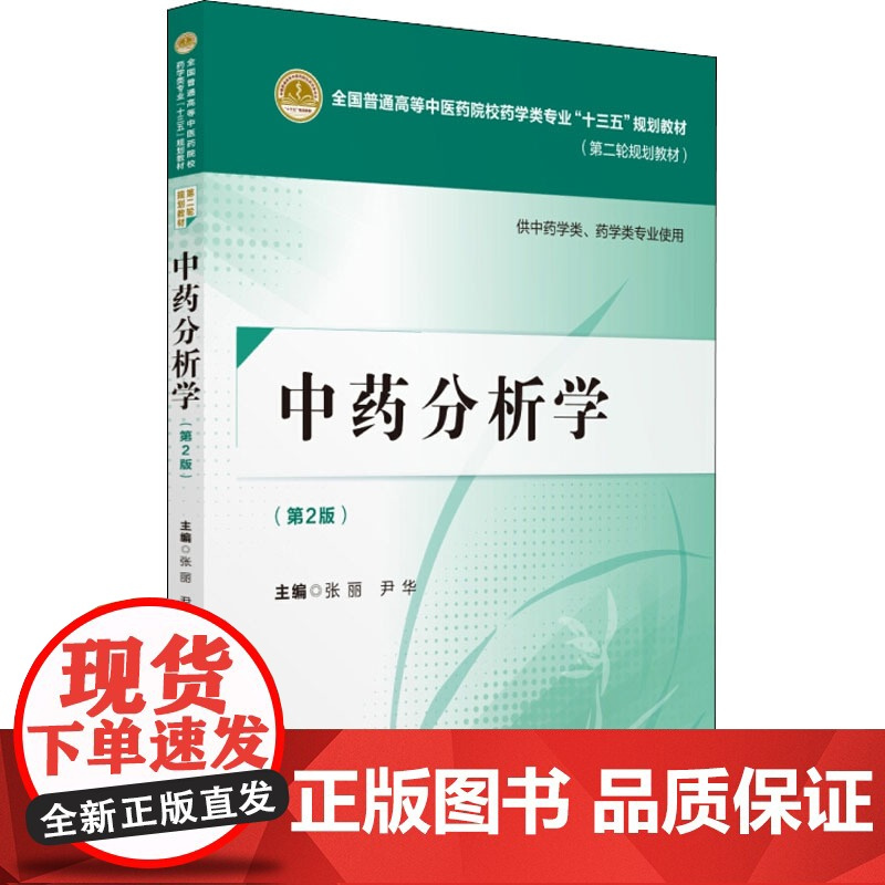 中药分析学 供中药学类、药学类专业使用(第2版) 张丽,尹华 编 大学教材大中专 正版图书籍 中国医药科技出版社