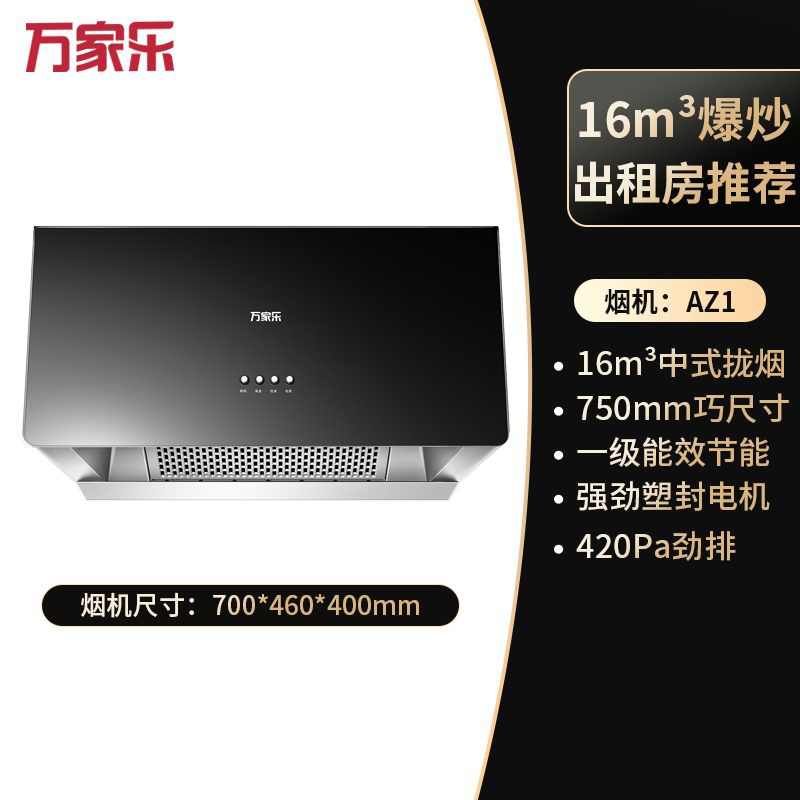 万家乐抽油烟机 中式吸油烟机家用小尺寸16m³/min大吸力油烟机深腔拢烟一级能效钢化玻璃面板AZ1高清大图
