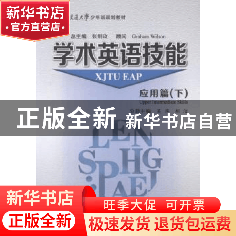 正版 学术英语技能:下:应用篇 张则玫总主编 西安交通大学出版社图片