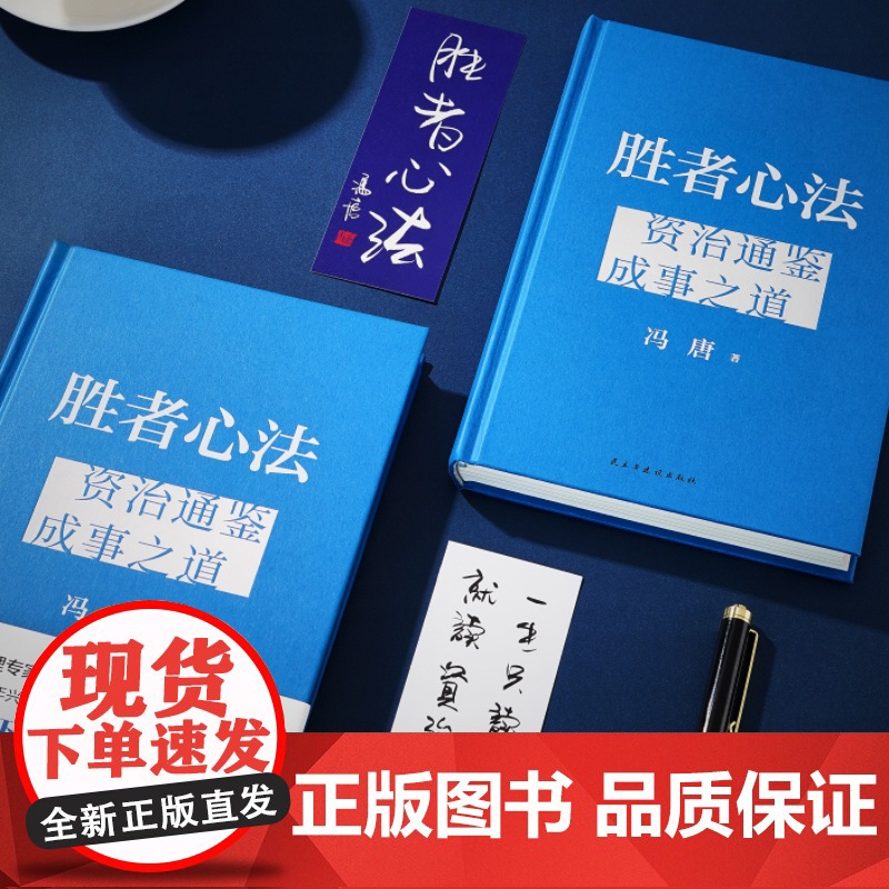 正版书籍 胜者心法 资治通鉴成事之道 战略管理专家冯唐从管理讲透古今胜者之道 历代管理者明镜之书 现代人能赢的生存指南高清大图