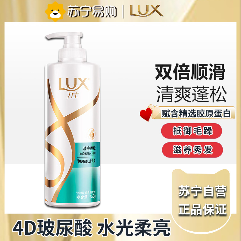 力士(LUX)玻尿酸 清爽蓬松持久留香水杨酸 油腻扁塌发洗发水750g