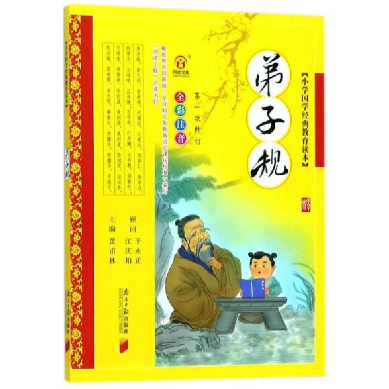 正版新书]小学国学经典教育读本:弟子规李毓秀9787549105199高清大图
