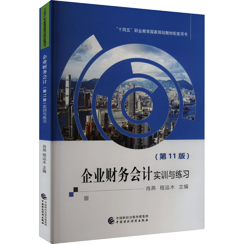 [M]企业财务会计(第11版)实训与练习-9787522316307高清大图