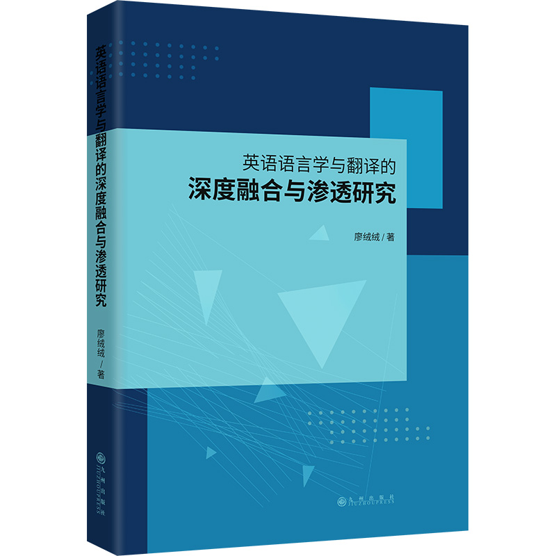 正版新书】英语语言学与翻译的深度融合与渗透研究廖绒绒 著97875