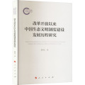 正版 改革开放以来中国生态文明制度建设发展历程研究 秦书生著 人民出版社 党建书籍