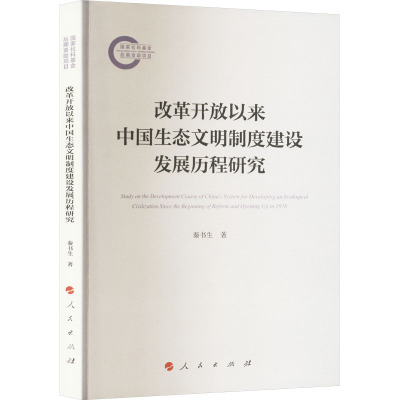 正版 改革开放以来中国生态文明制度建设发展历程研究 秦书生著 人民出版社 党建书籍