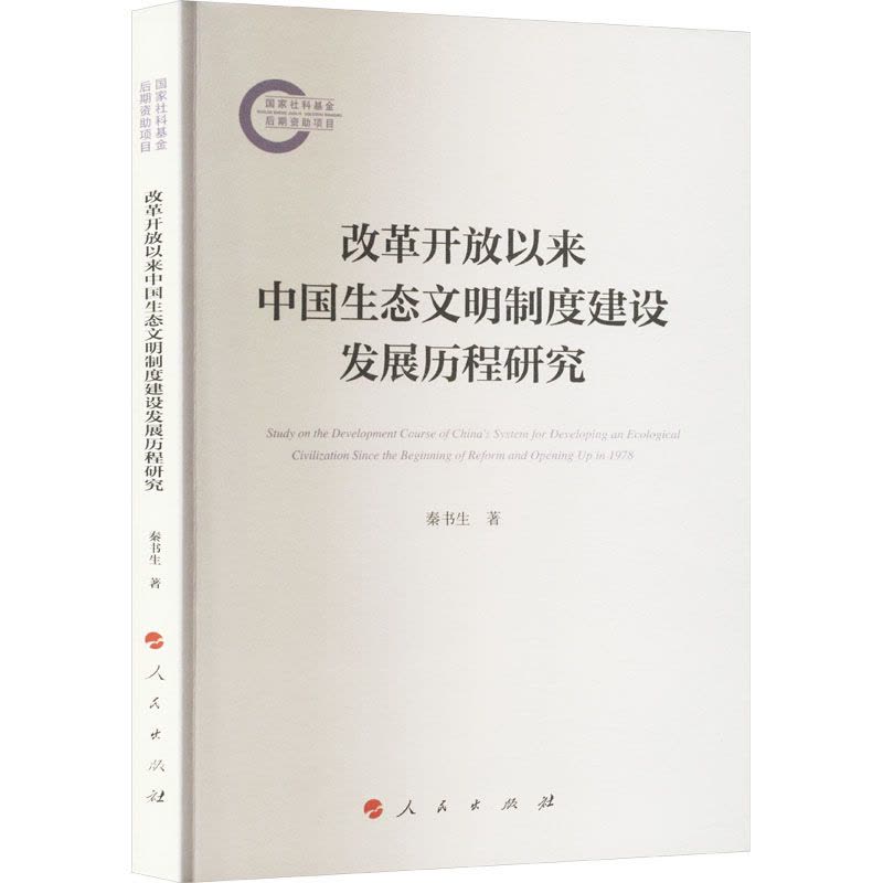 正版 改革开放以来中国生态文明制度建设发展历程研究 秦书生著 人民出版社 党建书籍图片