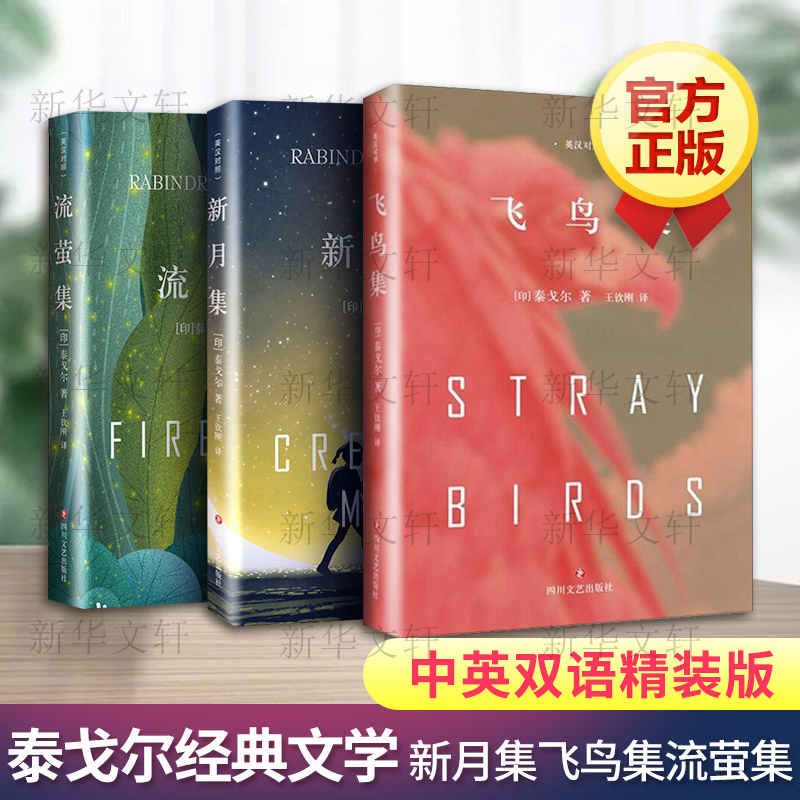 [正版]新月集+飞鸟集+流萤集 精装典藏版 泰戈尔中英文双语全集诺贝尔文学奖获奖作家冯唐郑振铎经典外国诗歌世界名著文学书高清大图