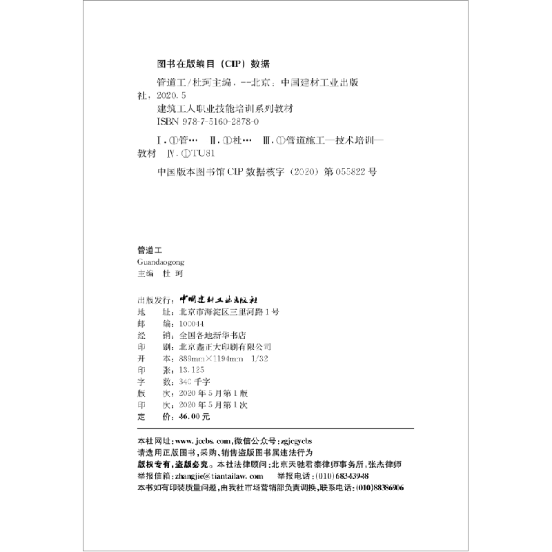 醉染图书管道工·建筑工人职业技能培训系列教材9787516028780高清大图