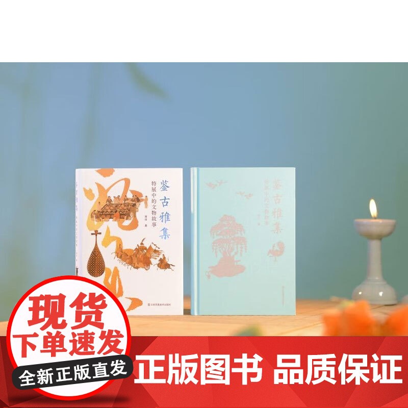 神游系列 鉴古雅集 特展中的文物故事 谢田 著 收藏鉴赏高清大图