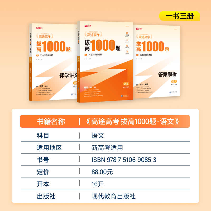 [醉染正版]2024高途高考复习拔高1000题语文数学英语物理化学历史新高考全国卷高中通用版高考难点考点大招记法伴学真题高清大图