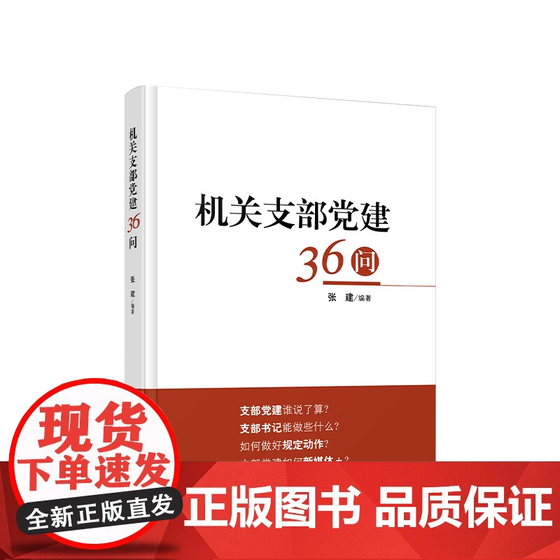 2024新书 机关支部党建36问 张建编著 人民出版社高清大图