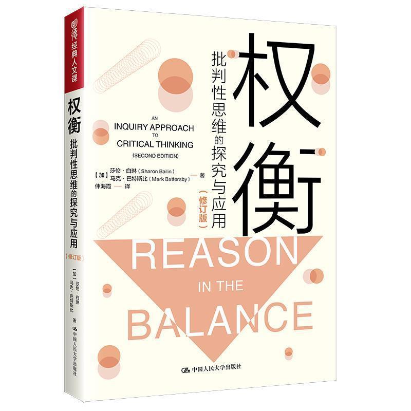 [正版] 权衡 批判性思维的探究与应用修订版 明德经典人文课 莎伦·白琳 马克·巴特 批判思维方法通俗读物哲学宗教书籍