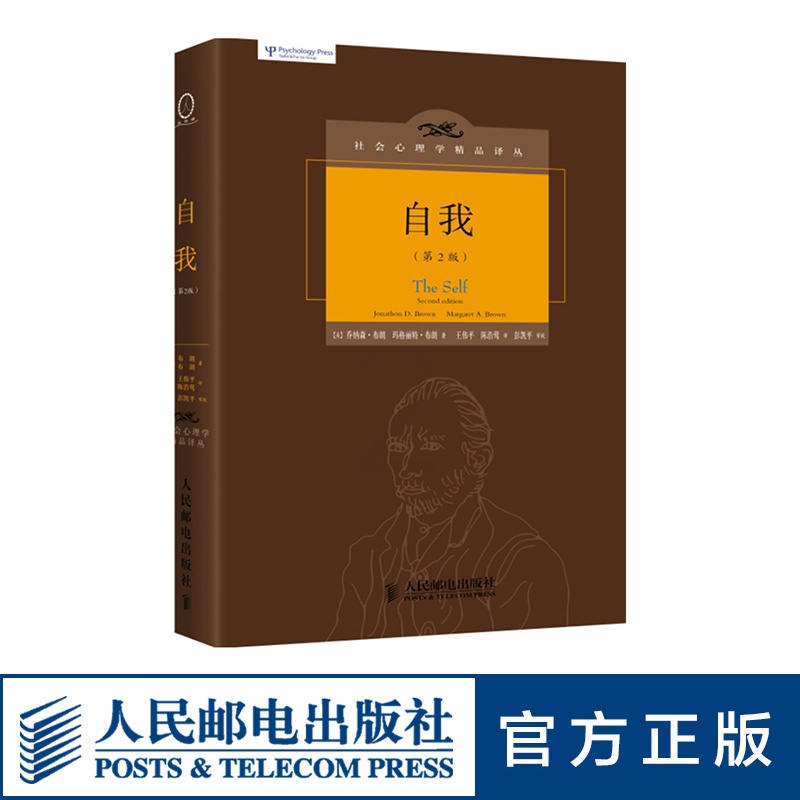 [正版]自我 第2版 社会心理学精品译丛 The Self 心理学书高清大图