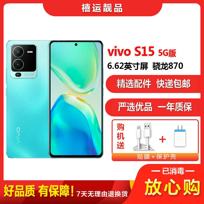 【二手9成新】vivo S15 盛夏 8G+256G全网通安卓手机 6.62英寸屏骁龙870双卡拍照娱乐时尚备用5G手机