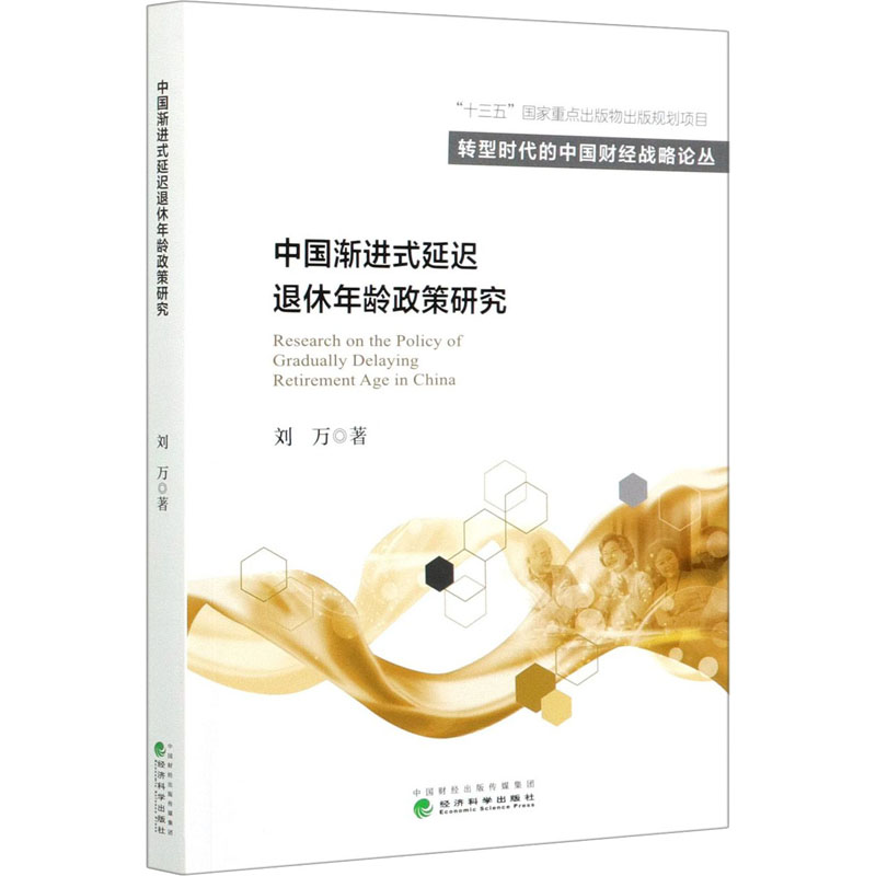 醉染图书中国渐进式延迟退休年龄政策研究9787521817805高清大图