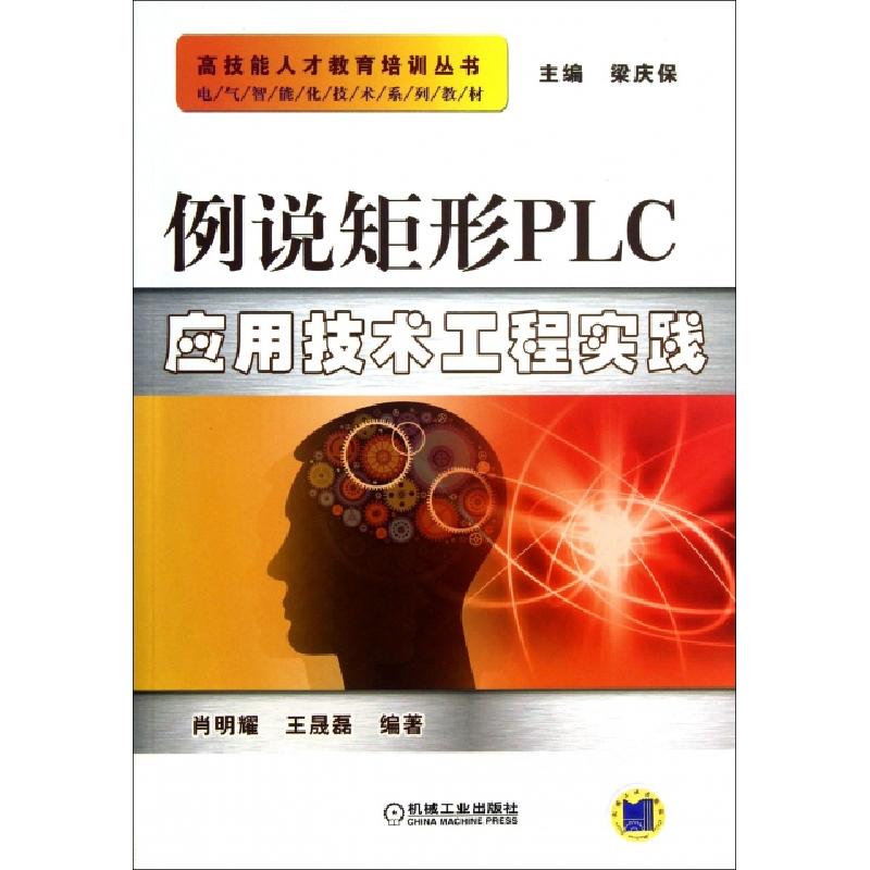 正版新书】例说矩形PLC应用技术工程实践(电气智能化技术系列教材
