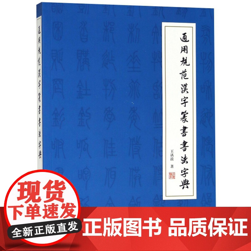 通用规范汉字篆书书法字典 王讯谟中小学英文读物书籍 上海文化出版社高清大图