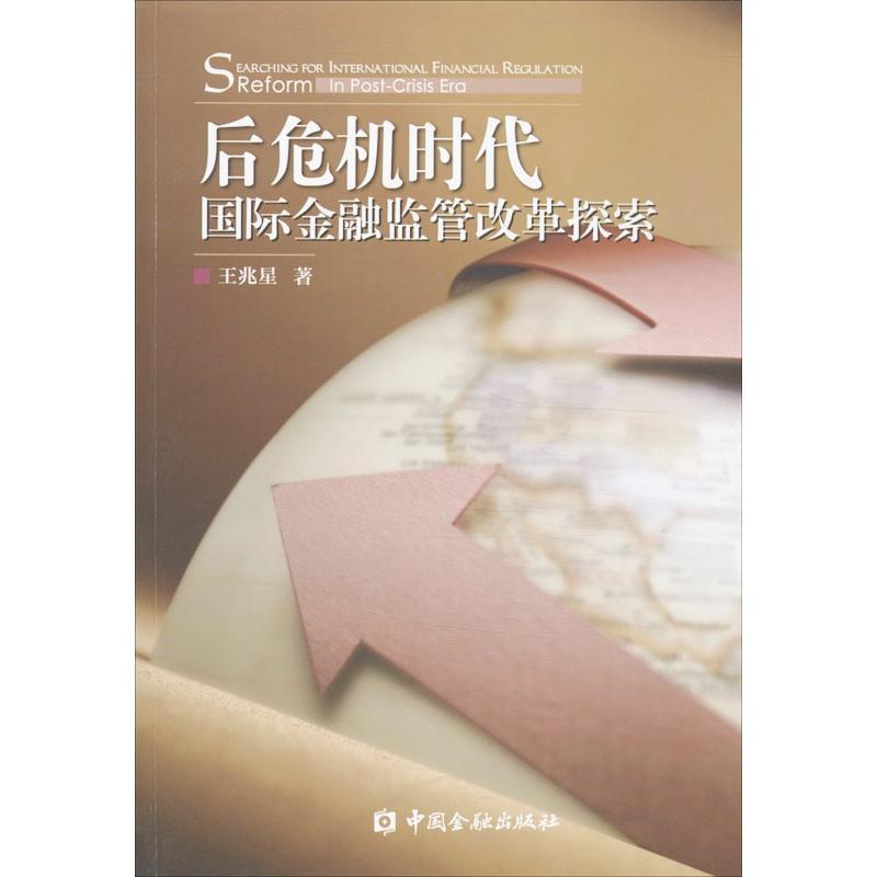 正版新书】后危机时代国际金融监管改革探索王兆星9787504971999