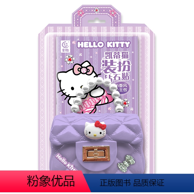 凯蒂猫装扮钻石贴小香风公主包 【正版】凯蒂猫装扮钻石贴小香风公主包 亲子时光玩具书女童礼物儿童立体益智手工diy公主包装
