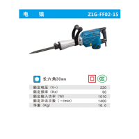 东成电动工具65电镐Z1G-FF-02-15