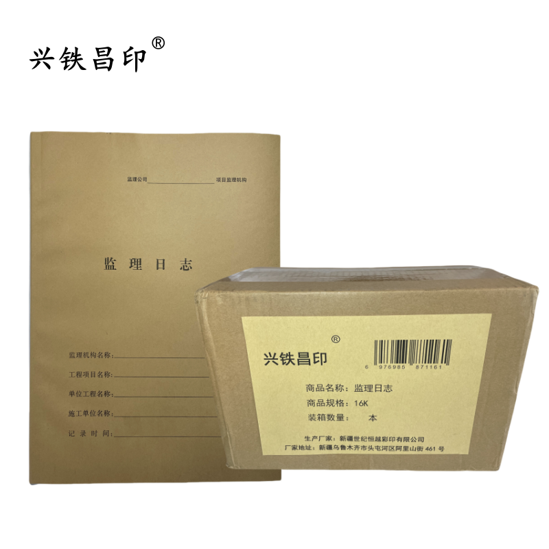 兴铁昌印 监理日志 16K 本高清大图