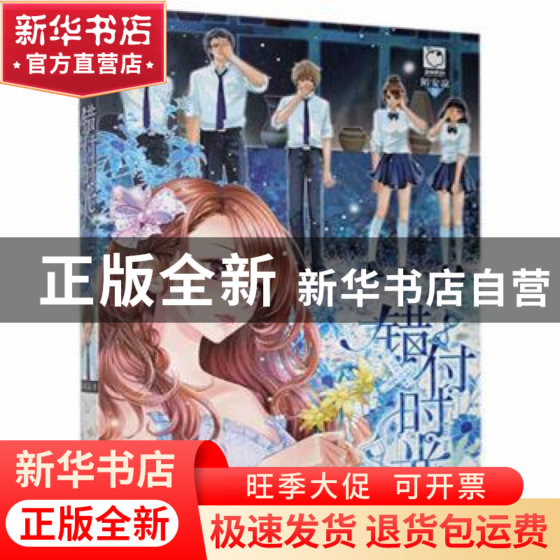 正版 错付时光 陌安凉 天津人民 9787201096230 书籍高清大图