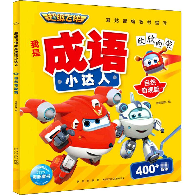 醉染图书飞侠我是成语小达人 自然奇观篇9787513348348高清大图