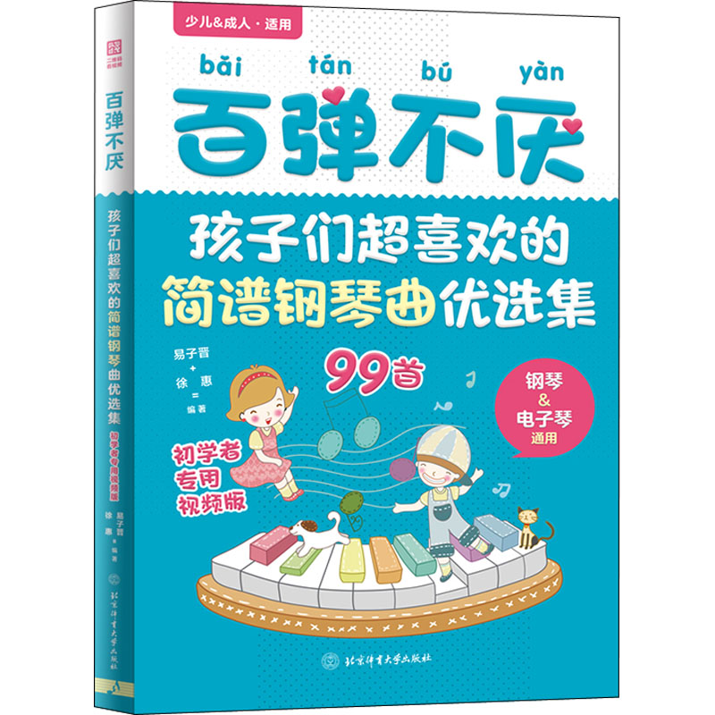[M]百弹不厌 孩子们超喜欢的简谱钢琴曲优选集 初学者专用视频版-9787564437121高清大图