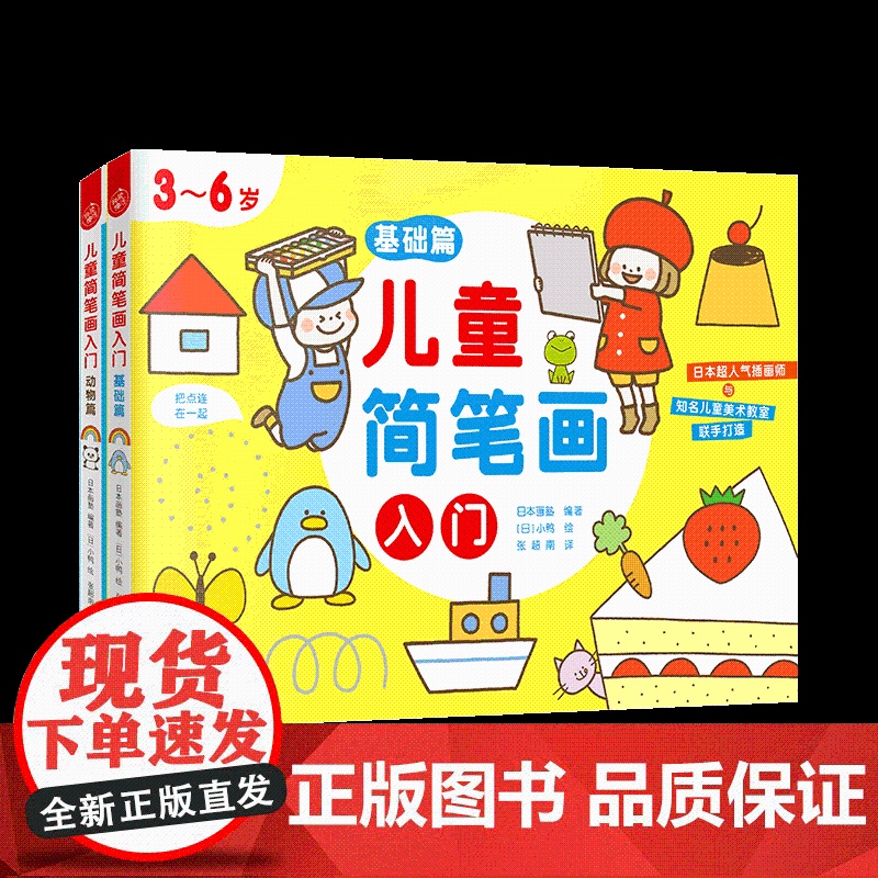 儿童简笔画入门(附练习本3-6岁共2册) 江苏文艺出版社 日本画塾 著 快读慢活 编 张超南 译 小鸭 绘高清大图