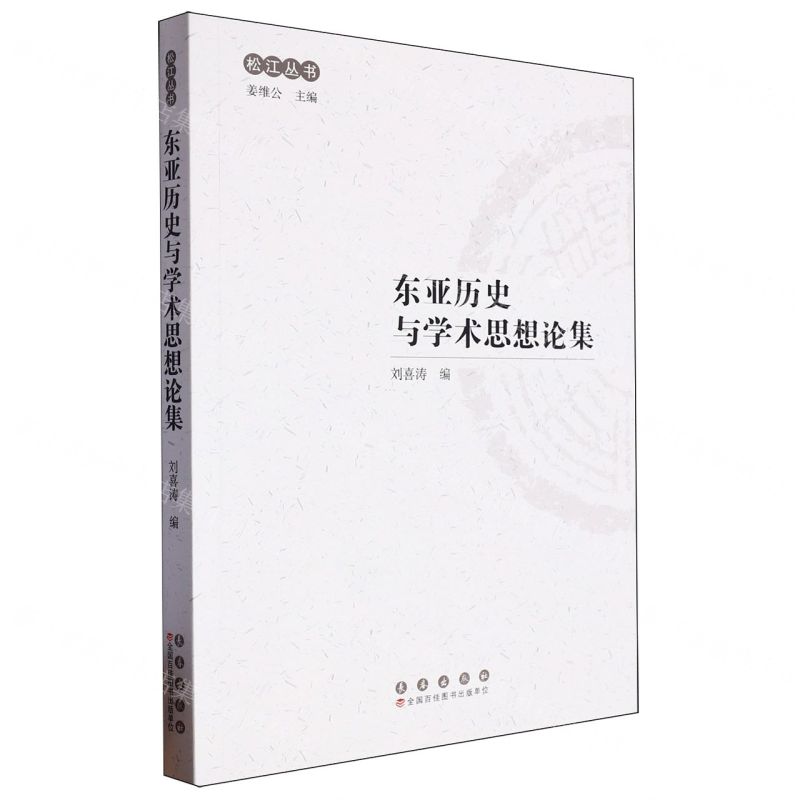 【N】东亚历史与学术思想论集/松江丛书-9787544573214
